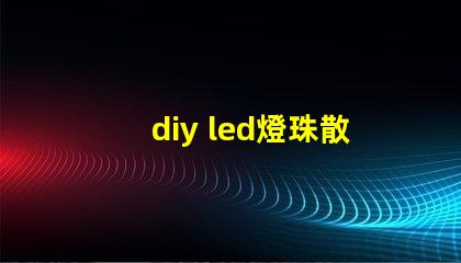 diy led燈珠散熱